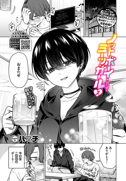 ノット・ボーイ・ミーツ・ガール2