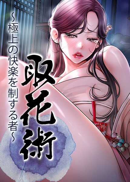 取花術〜極上の快楽を制する者〜【完全版】【タテヨミ】 85話
