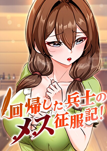回帰した兵士のメス征服記！【完全版】【タテヨミ】 110話