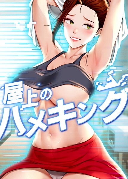 屋上のハメキング【タテヨミ】 75話