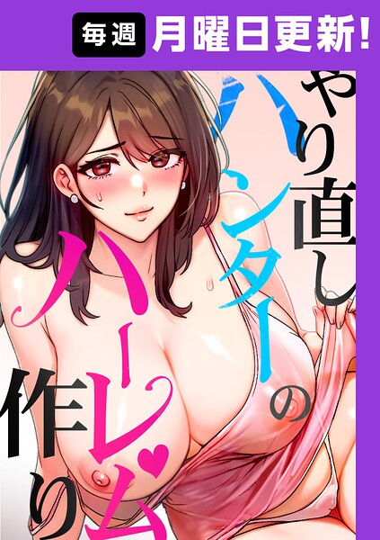 やり直しハンターのハーレム作り【完全版】【タテヨミ】 57話