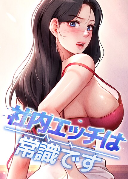 社内エッチは常識です【完全版】【タテヨミ】 80話